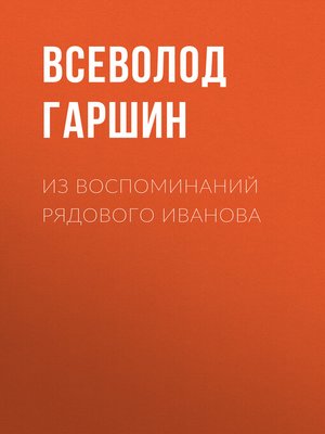 cover image of Из воспоминаний рядового Иванова